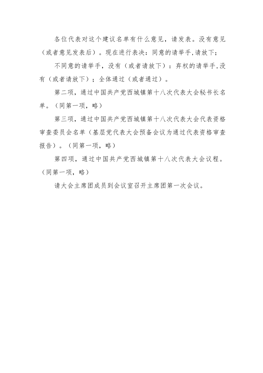 中国共产党xx镇第十八次代表大会预备会议主持词 .docx_第2页