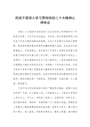 2023年民政干部深入学习贯彻党的二十大精神心得体会五篇.docx