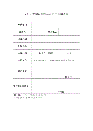 XX艺术学院学院会议室使用申请表.docx