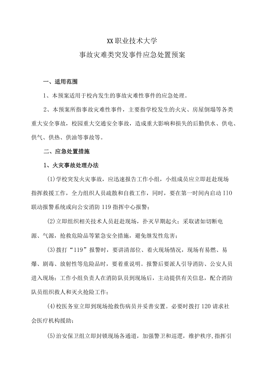 XX职业技术大学事故灾难类突发事件应急处置预案.docx_第1页