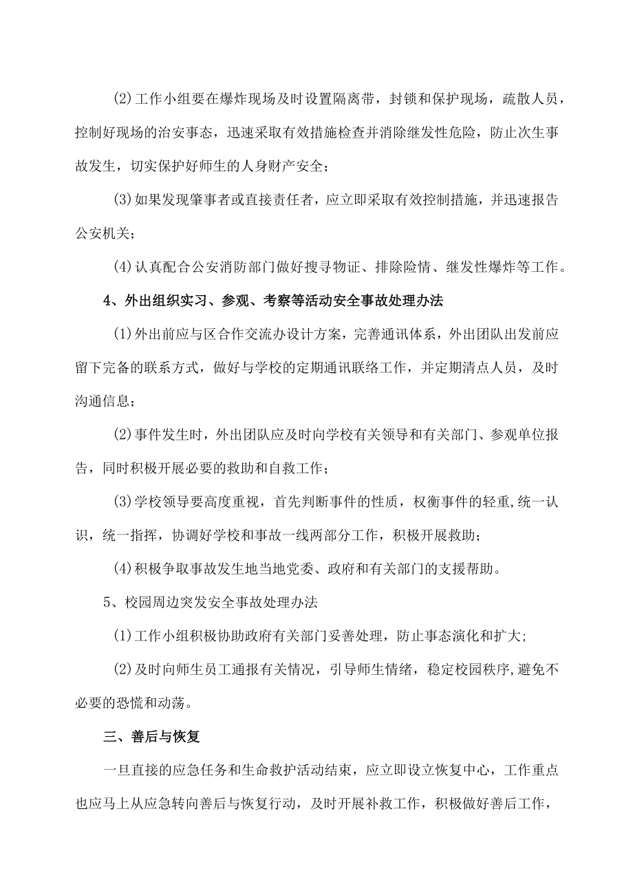 XX职业技术大学事故灾难类突发事件应急处置预案.docx_第3页