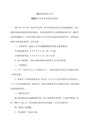 XX职业技术大学202X年专升本考试考生须知.docx