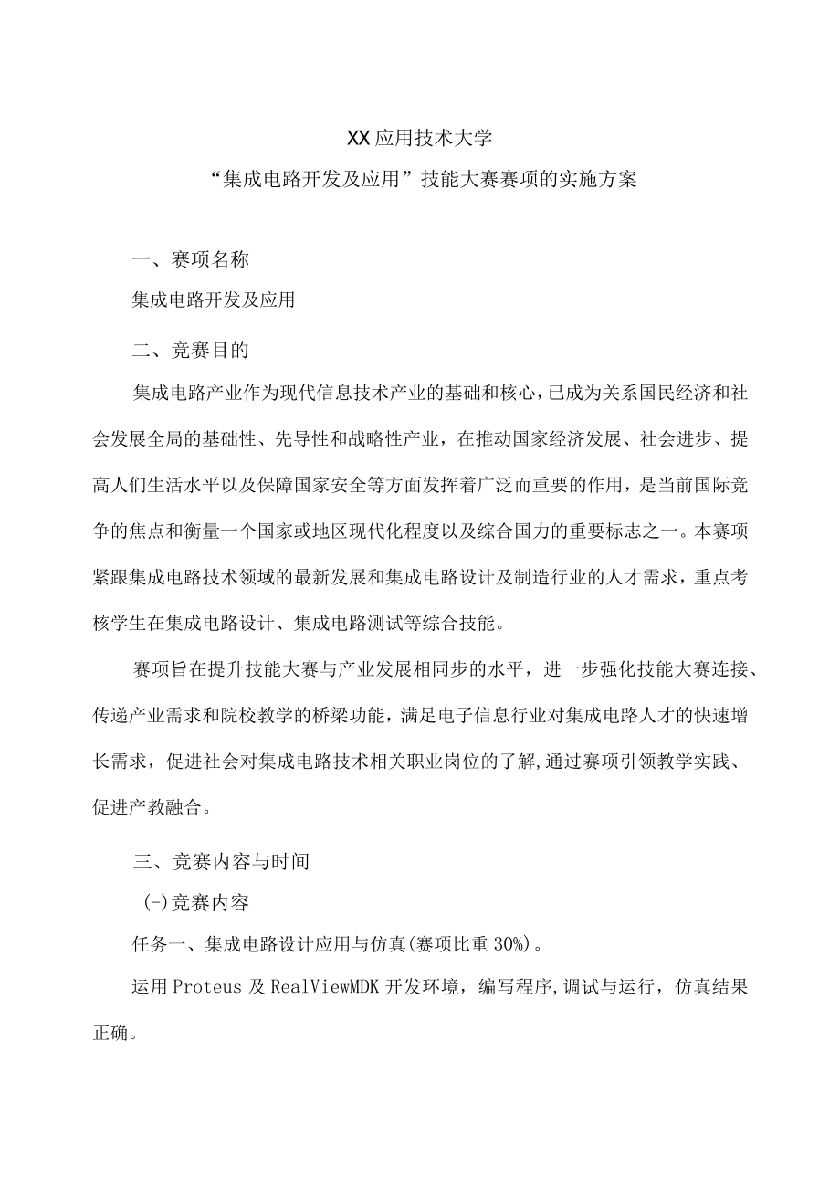 XX应用技术大学“集成电路开发及应用”技能大赛赛项的实施方案.docx_第1页