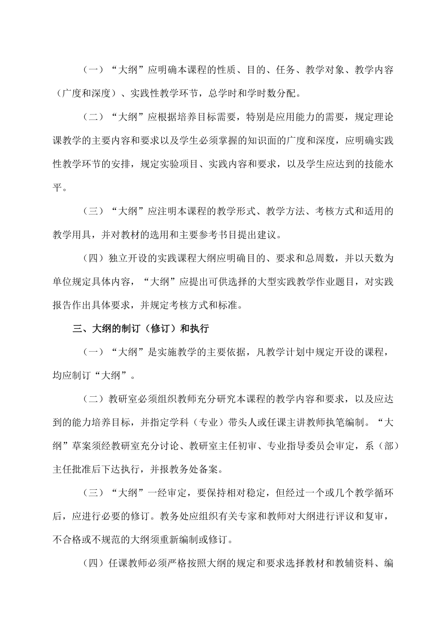 XX农林学院关于课程教学大纲修（制）订和执行的规定.docx_第2页