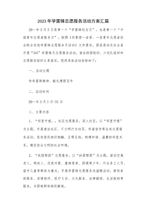 2023年学雷锋志愿服务活动方案汇篇.docx