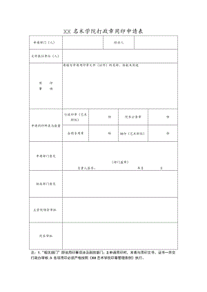 XX艺术学院行政章用印申请表.docx