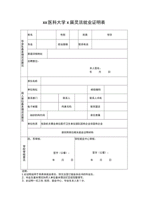 xx医科大学x届灵活就业证明表.docx