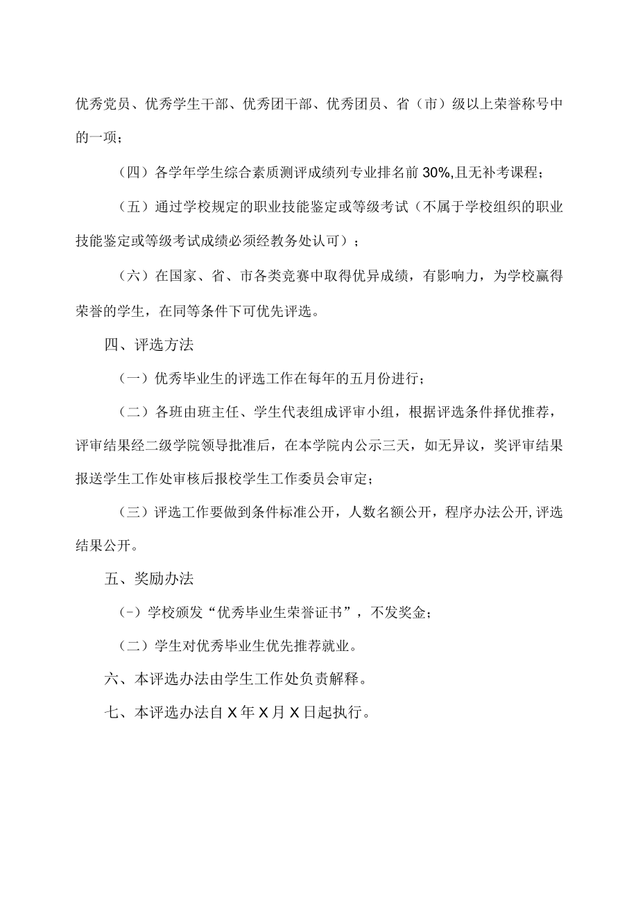 XX职业技术学院优秀毕业生评选办法.docx_第2页