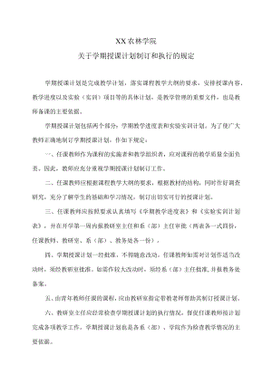 XX农林学院关于学期授课计划制订和执行的规定.docx