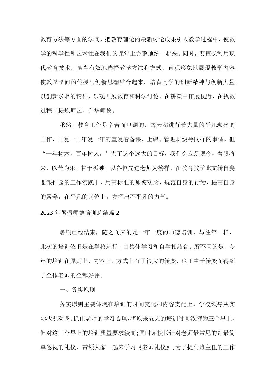 2023年暑假师德培训总结.docx_第3页