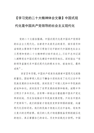 【学习党的二十大精神体会文章】中国式现代化是中国共产党领导的社会主义现代化.docx