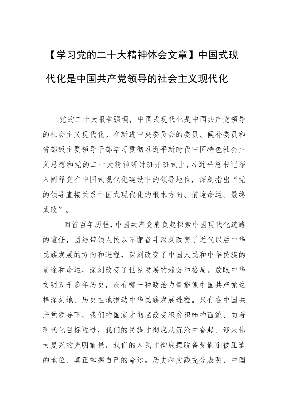 【学习党的二十大精神体会文章】中国式现代化是中国共产党领导的社会主义现代化.docx_第1页