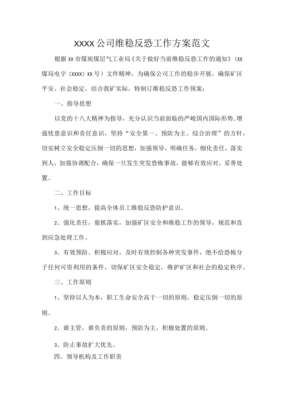 XXXX公司维稳反恐工作方案范文.docx_第1页