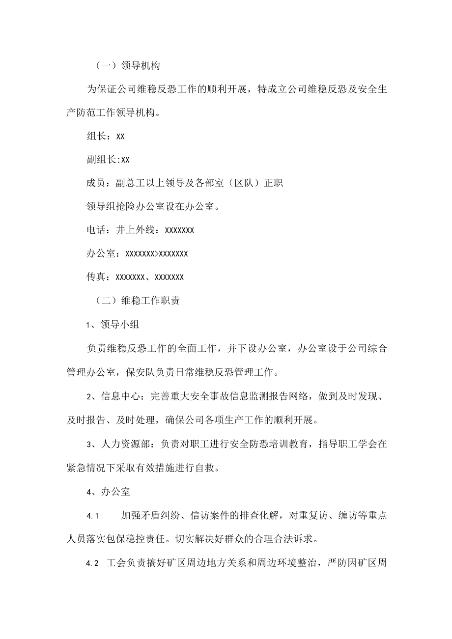 XXXX公司维稳反恐工作方案范文.docx_第2页