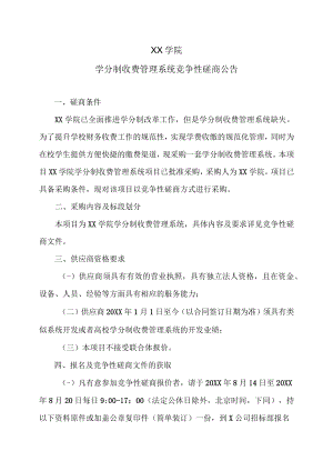 XX学院学分制收费管理系统竞争性磋商公告.docx