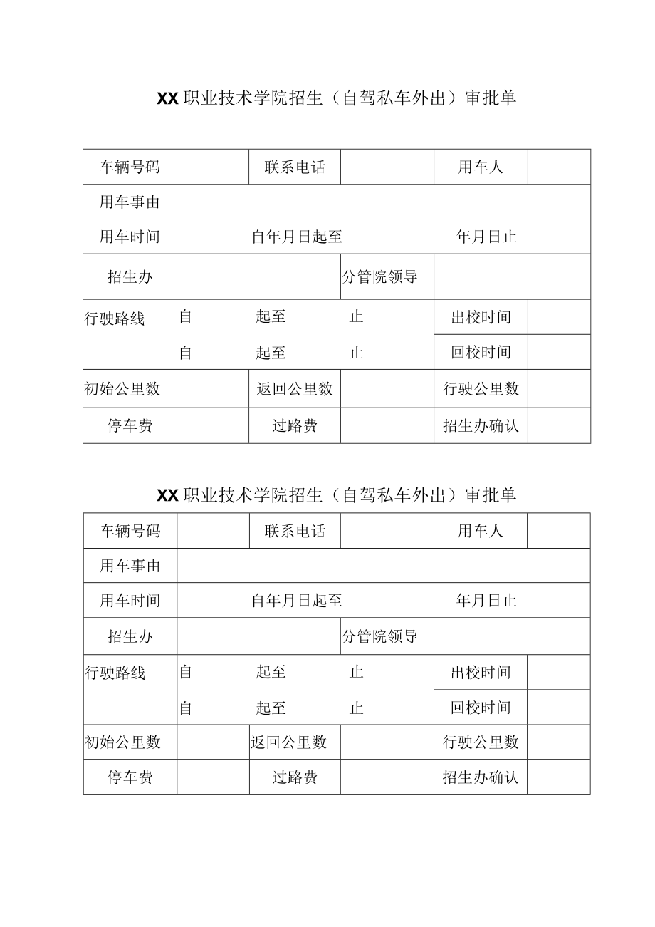 XX职业技术学院招生（自驾私车外出）审批单.docx_第1页