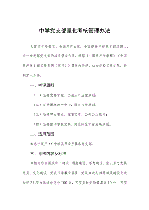 中学党支部量化考核管理办法.docx