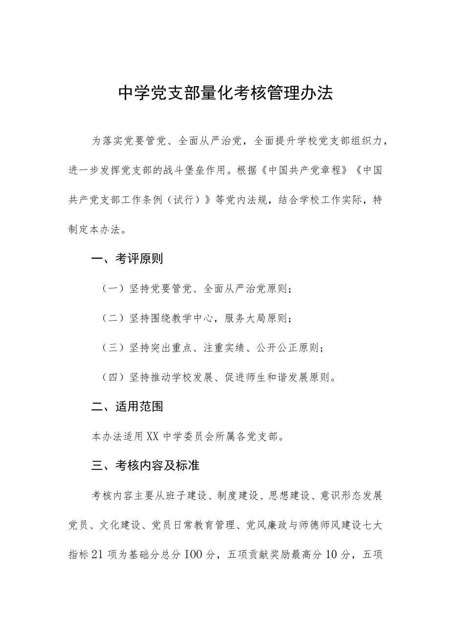 中学党支部量化考核管理办法.docx_第1页