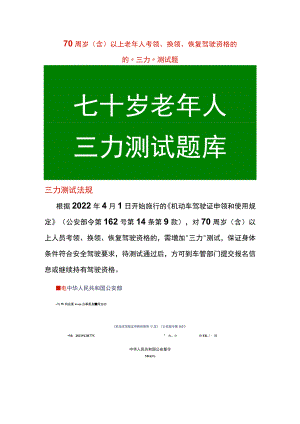 70周岁（含）以上老年人“三力”测试题考领、换领、恢复驾驶资格的驾考题.docx