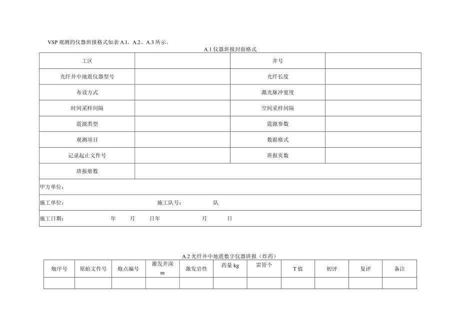 VSP观测的仪器班报格式.docx_第1页