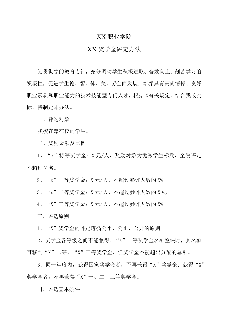 XX职业学院XX奖学金评定办法.docx_第1页