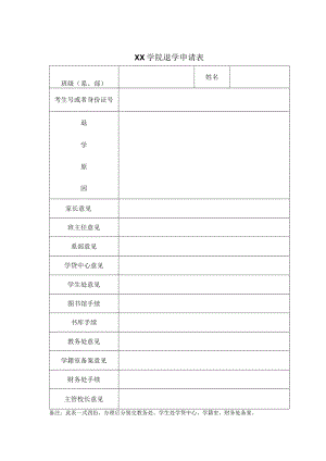 XX学院退学申请表.docx