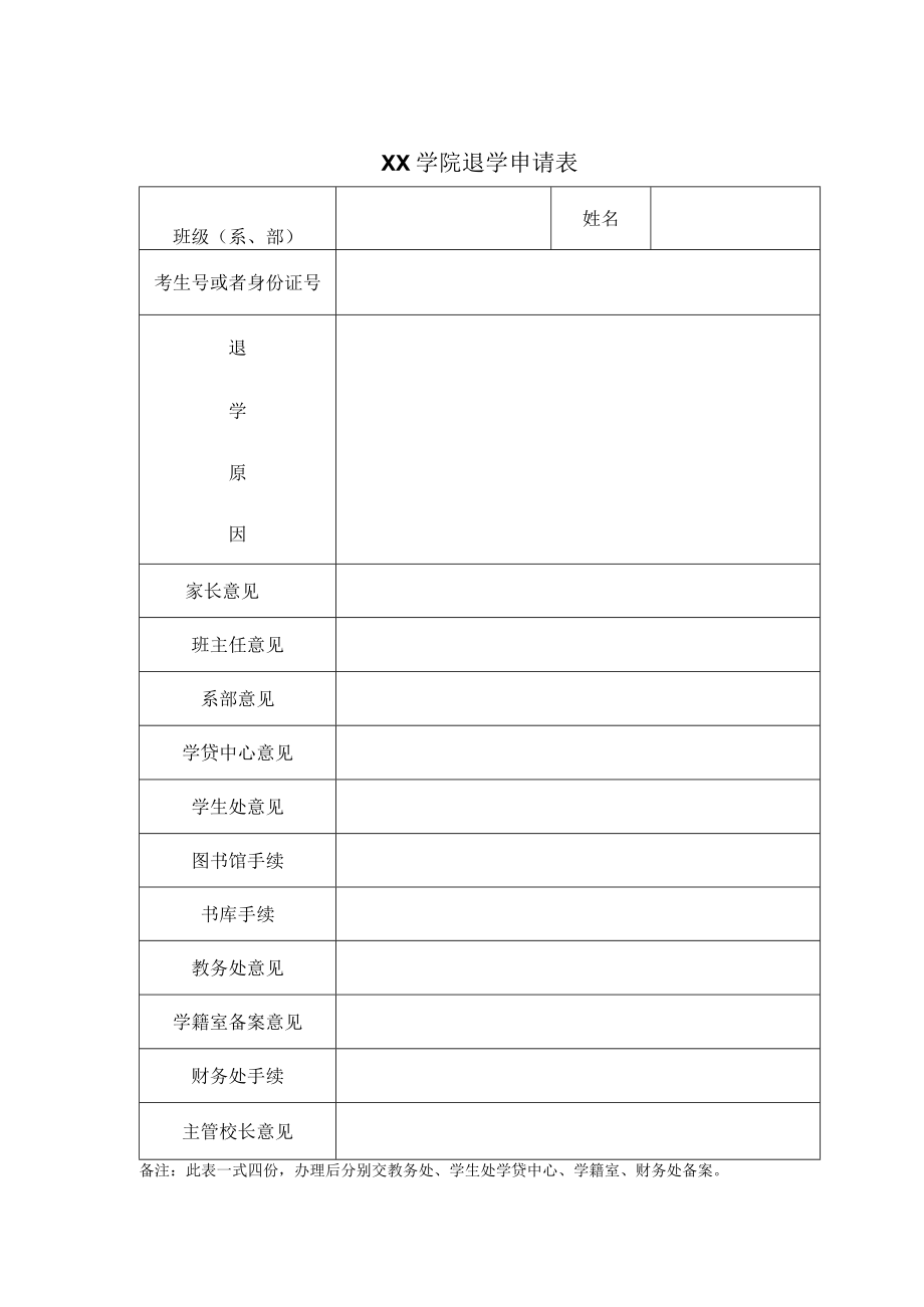 XX学院退学申请表.docx_第1页