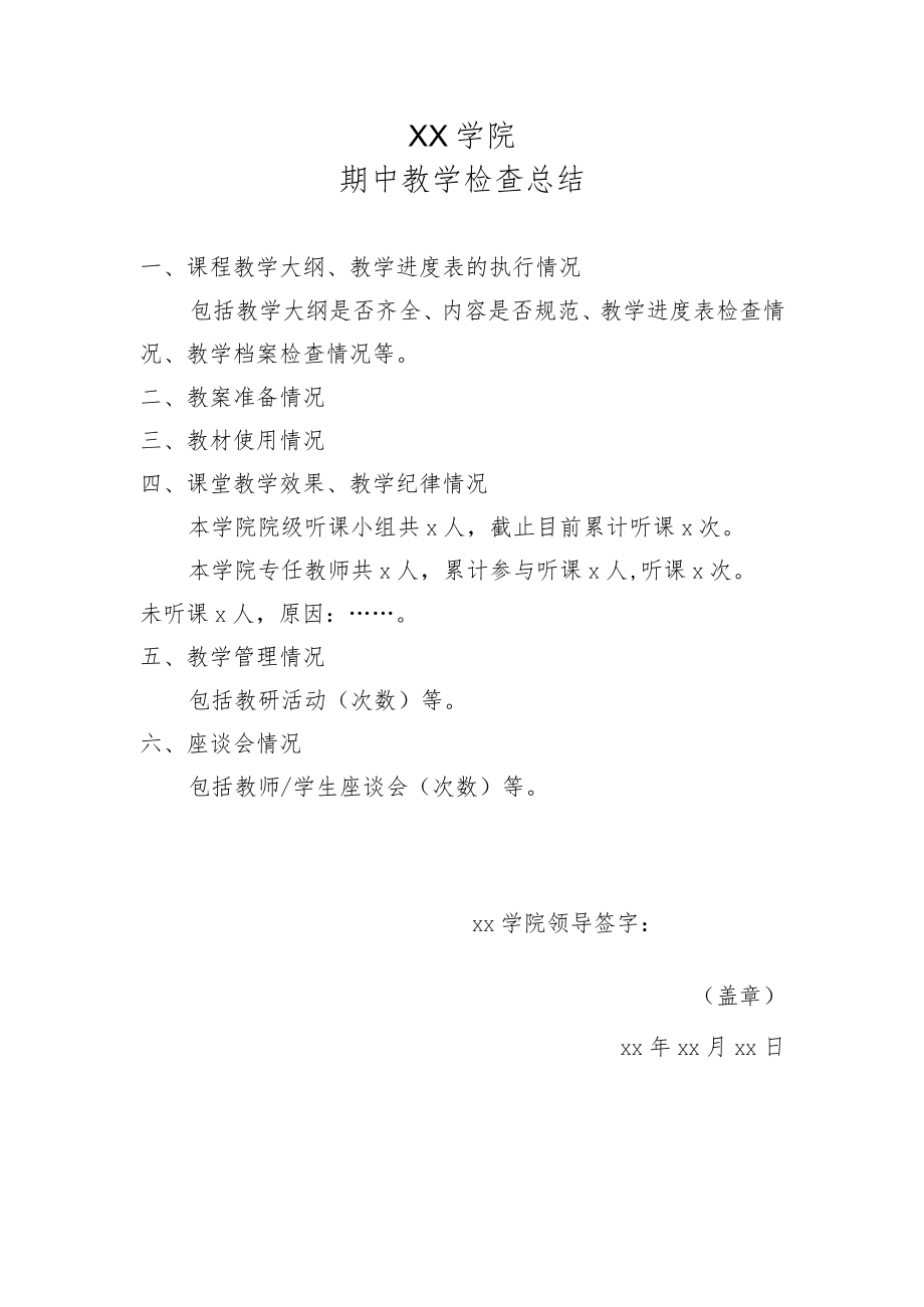 XX学院期中教学检查总结.docx_第1页