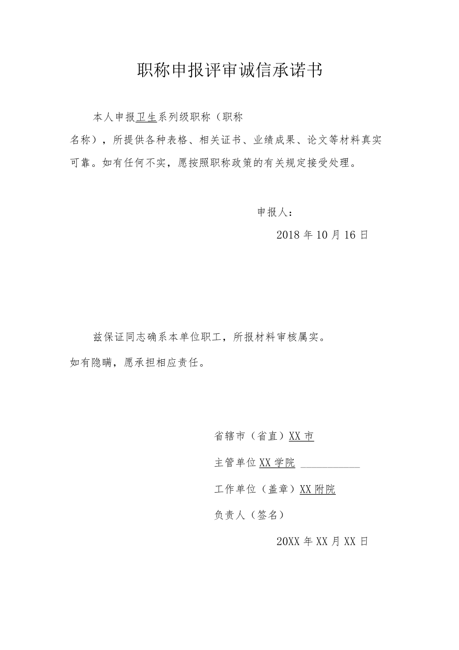 XX学院职称申报评审诚信承诺书.docx_第1页