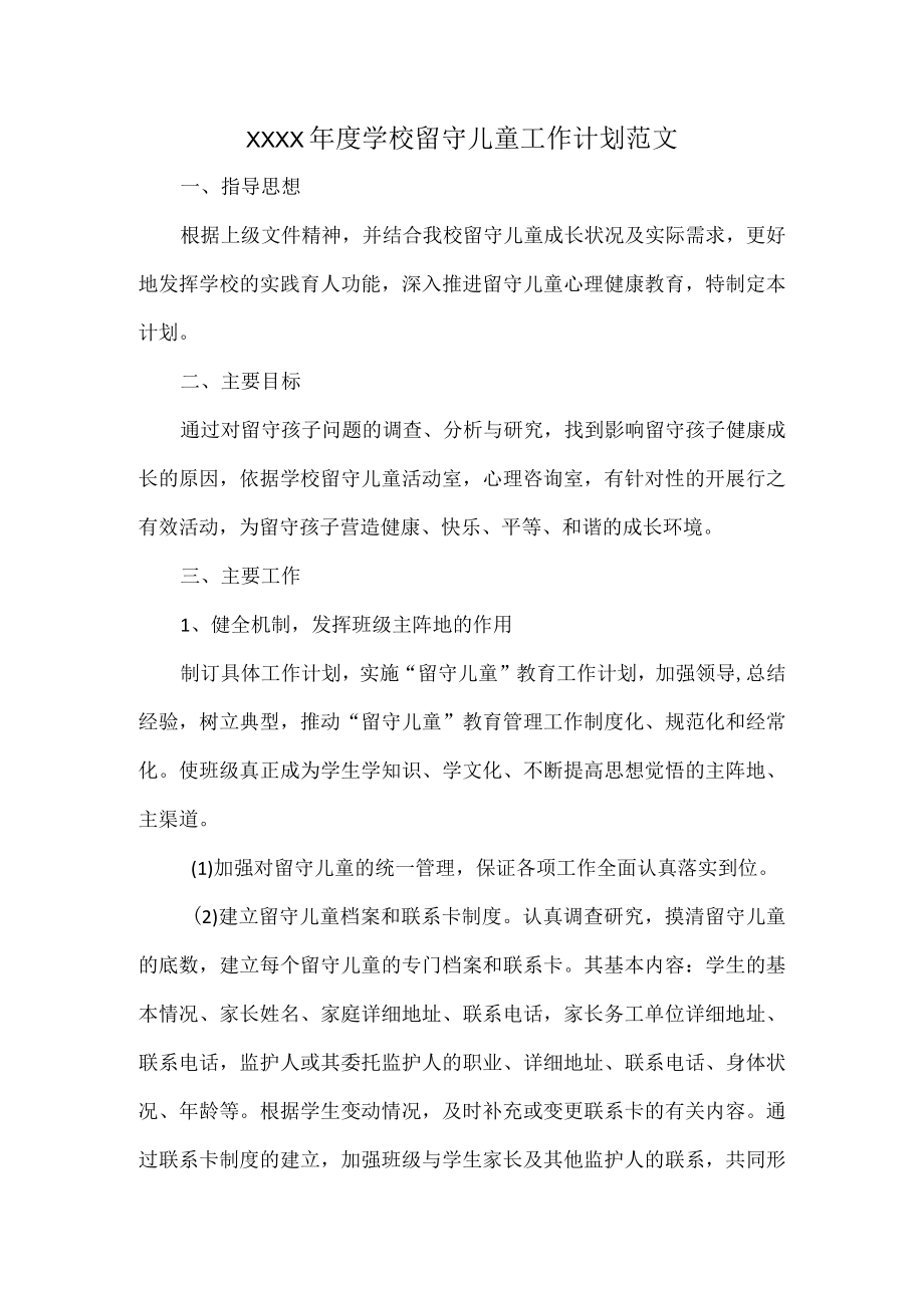 XXXX年度学校留守儿童工作计划范文.docx_第1页