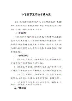 中学教职工绩效考核方案.docx