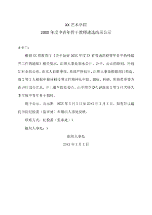 XX艺术学院20XX年度中青年骨干教师遴选结果公示.docx