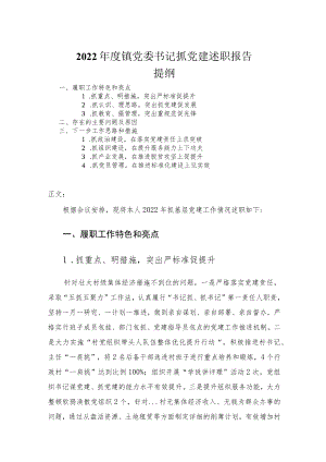 2022年度镇党委书记抓党建述职报告_1.docx