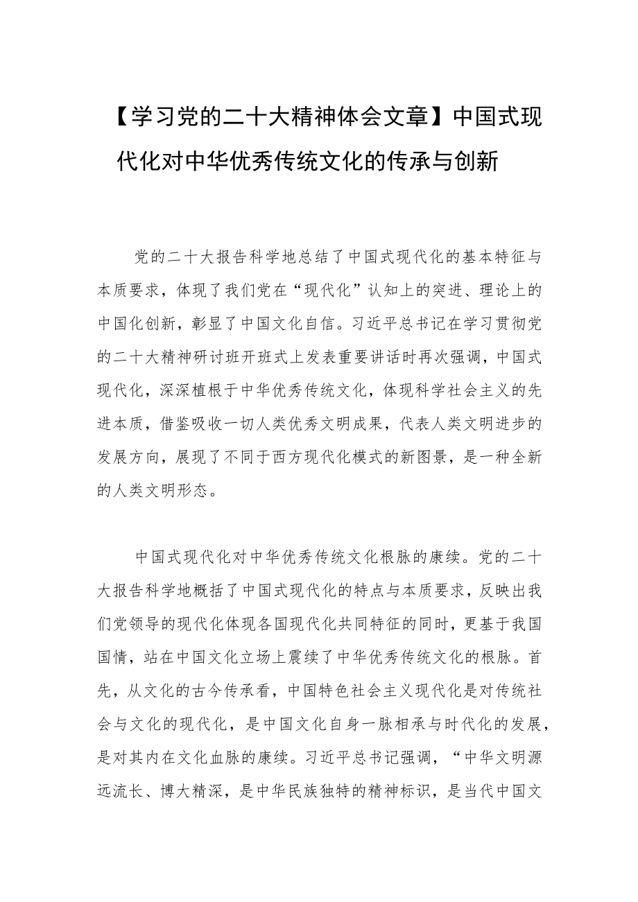 【学习党的二十大精神体会文章】中国式现代化对中华优秀传统文化的传承与创新.docx_第1页