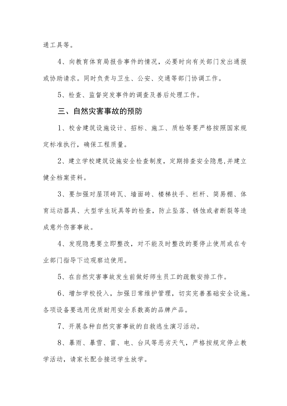 2023年中学自然灾害事故应急处置预案.docx_第2页