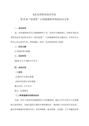 XX高等职业技术学院第X届“咱爱您”心理健康教育周的活动方案.docx