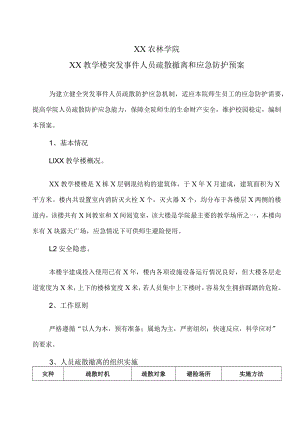 XX农林学院XX教学楼突发事件人员疏散撤离和应急防护预案.docx