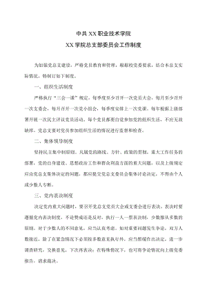 XX职业技术学院XX学院总支部委员会工作制度.docx