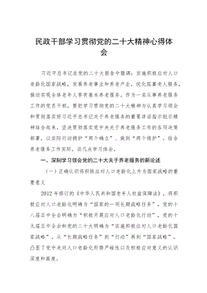 2023年民政干部学习贯彻党的二十大精神心得体会九篇.docx