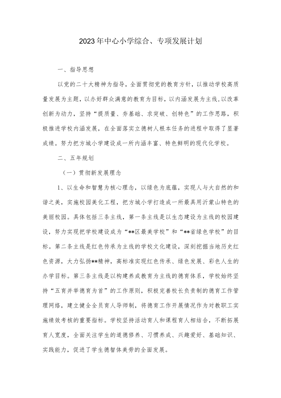 2023年中心小学综合专项发展计划.docx_第1页