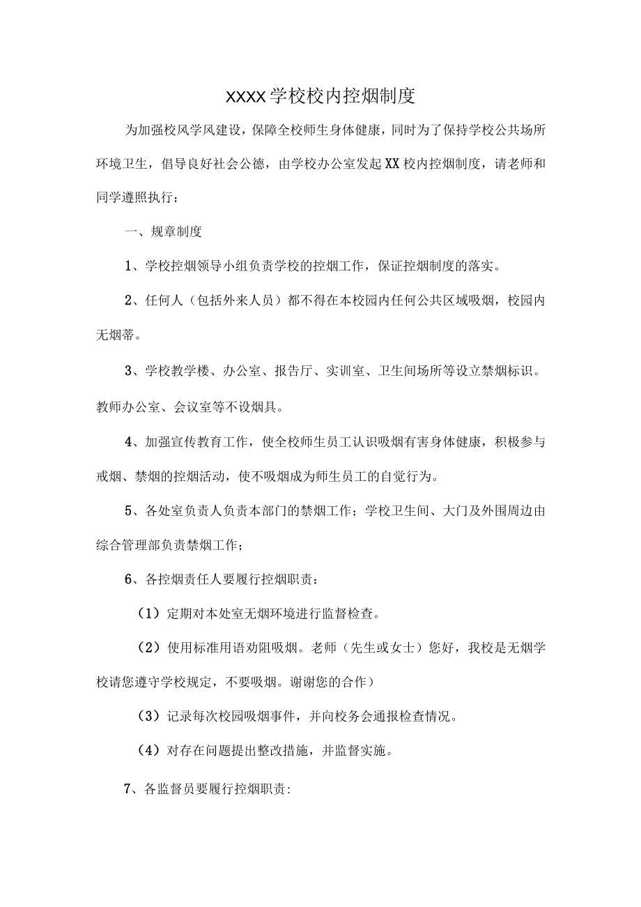 XXXX学校校内控烟制度.docx_第1页