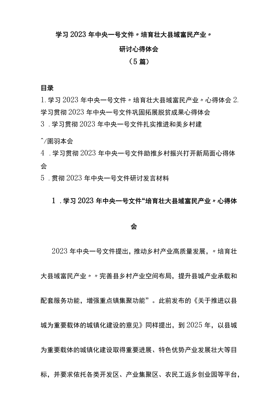 (5篇)学习2023年中央一号文件“培育壮大县域富民产业”研讨心得体会.docx_第1页