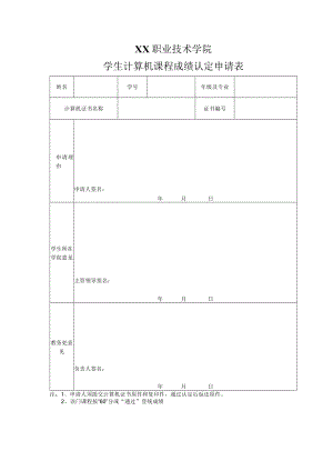 XX职业技术学院学生计算机课程成绩认定申请表.docx