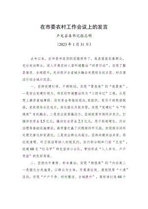 【乡村振兴】卢龙县委书记张志明：在市委农村工作会议上的发言.docx