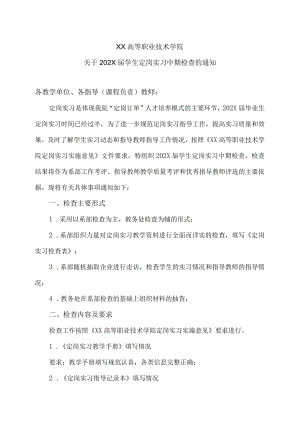 XX高等职业技术学院关于202X届学生定岗实习中期检查的通知.docx