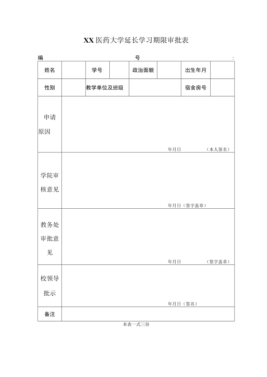 XX医药大学延长学习期限审批表.docx_第1页