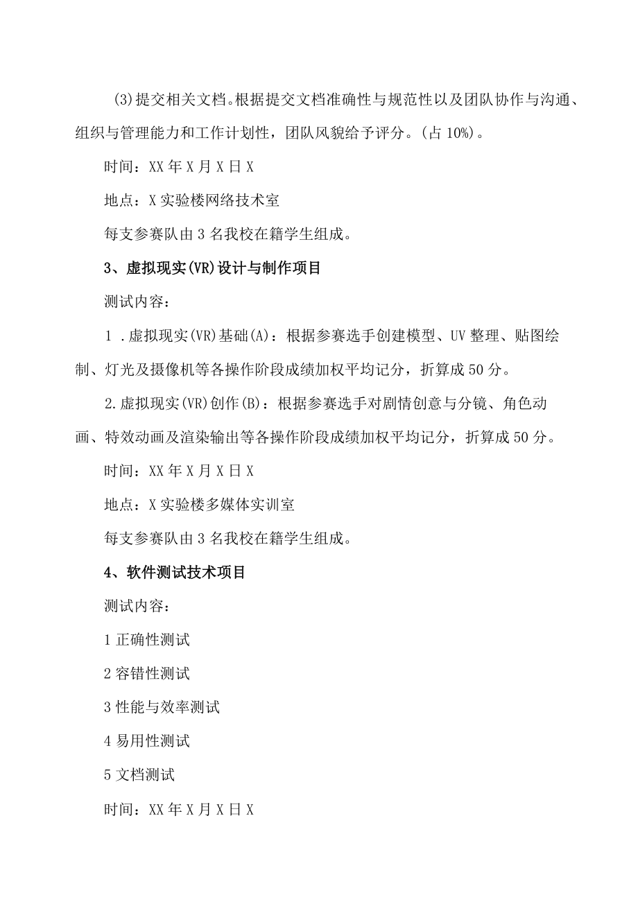 XX职业技术学院关于举办第X届职业技能大赛赛项的通知.docx_第2页