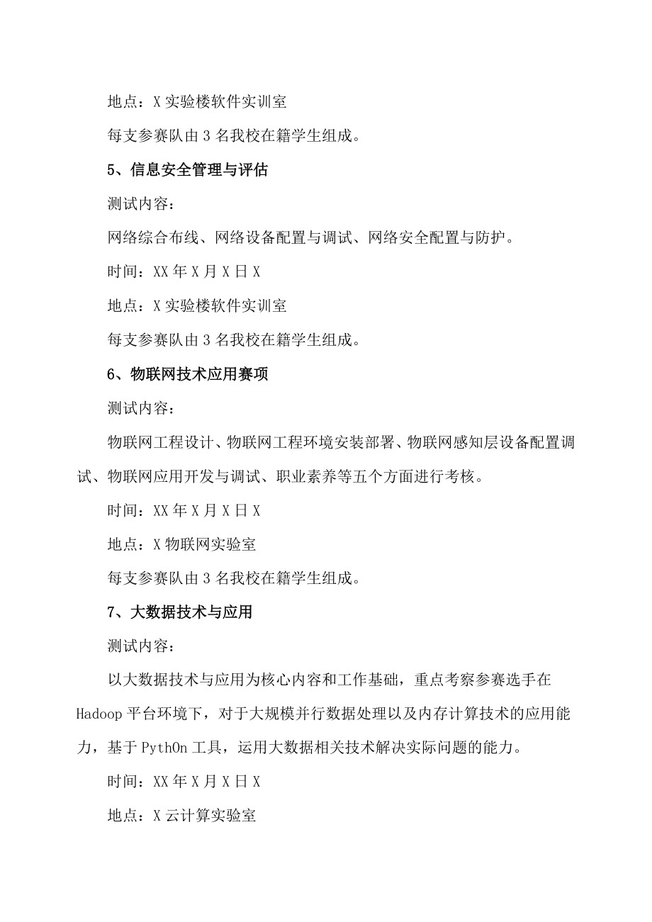 XX职业技术学院关于举办第X届职业技能大赛赛项的通知.docx_第3页