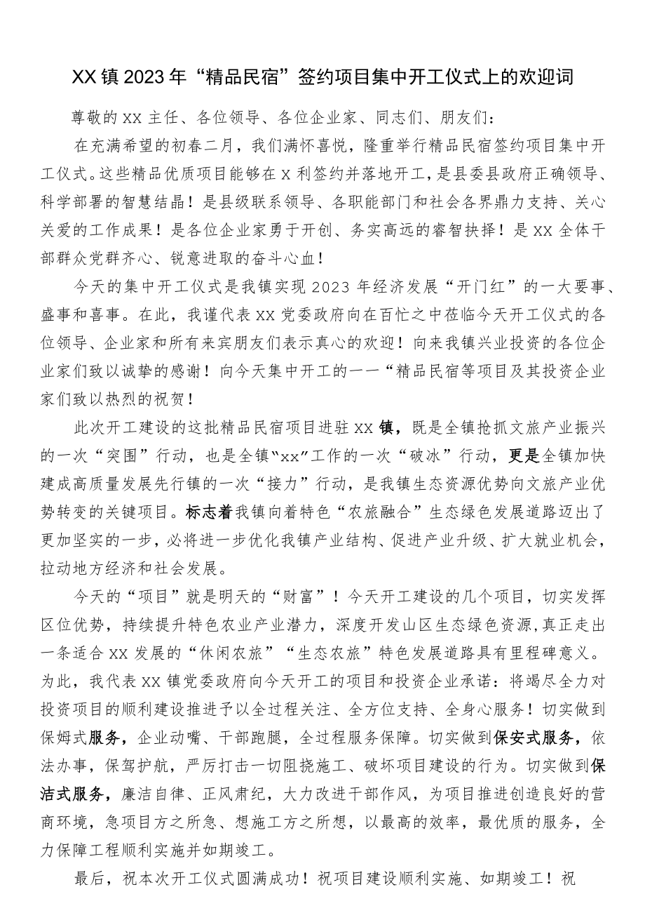 xx镇2023年“精品民宿”签约项目集中开工仪式上的欢迎词.docx_第1页