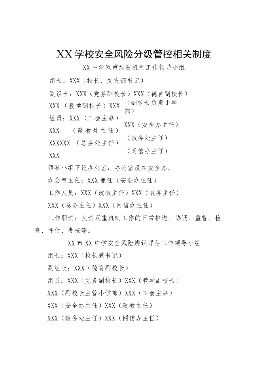 XX学校安全风险分级管控相关制度.docx_第1页